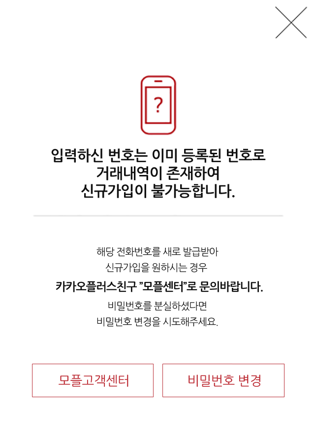 입력하신 번호는 이미 등록된 번호로 거래내역이 존재하여 신규가입이 불가능 합니다.