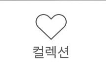 컬렉션