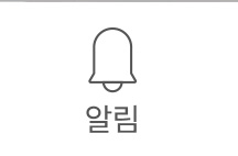 알림