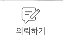 의뢰하기