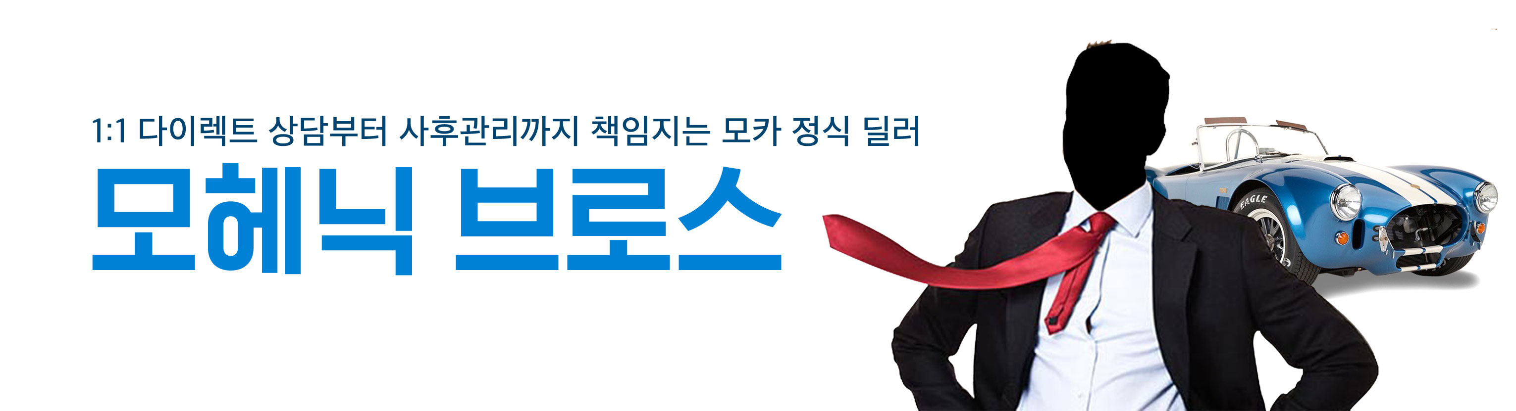 모헤닉 브로스