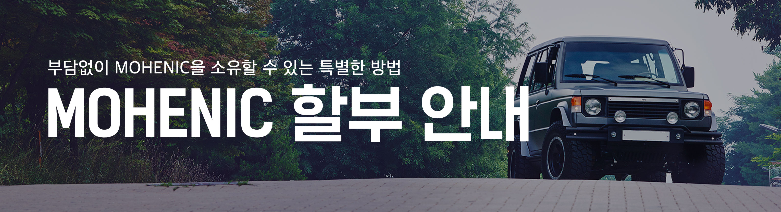 모헤닉 할부 안내